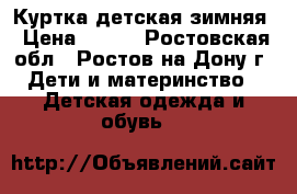 Куртка детская зимняя › Цена ­ 200 - Ростовская обл., Ростов-на-Дону г. Дети и материнство » Детская одежда и обувь   